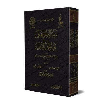 Explication et réplique du livre "Fusûl al-Jadal" d'an-Nasafî [Ibn Taymiyyah]/تنبيه الرجل العاقل على تمويه الجدل الباطل
